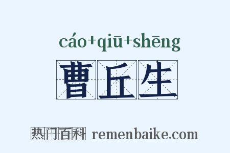 曹丘生是什么意思的图片